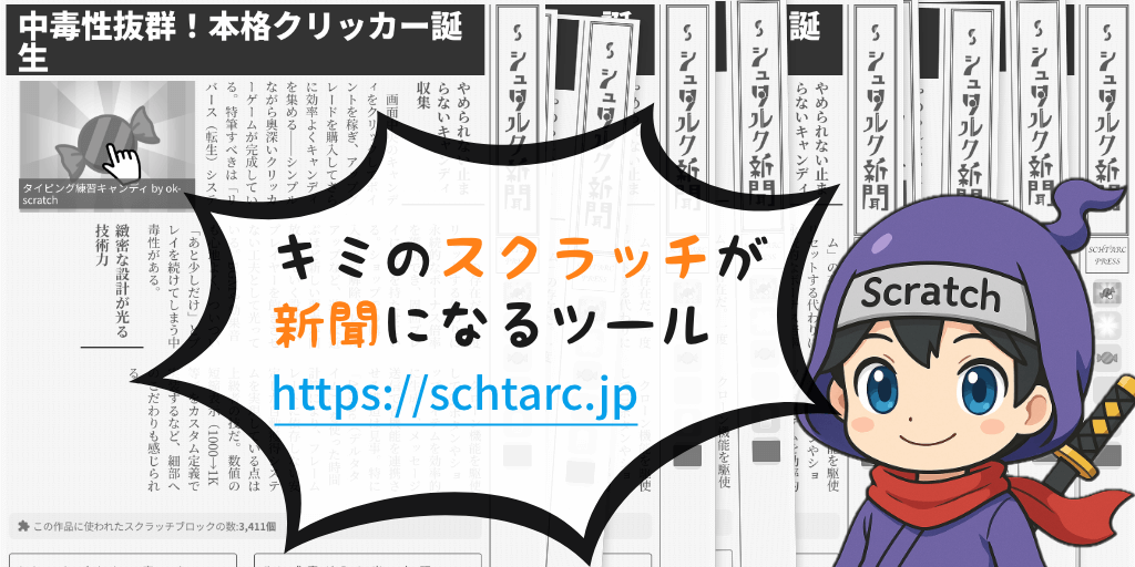 スクラッチ新聞